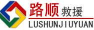丛台区道路救援